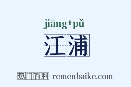 江浦是什么意思的图片